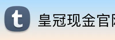 皇冠现金官网平台 Logo